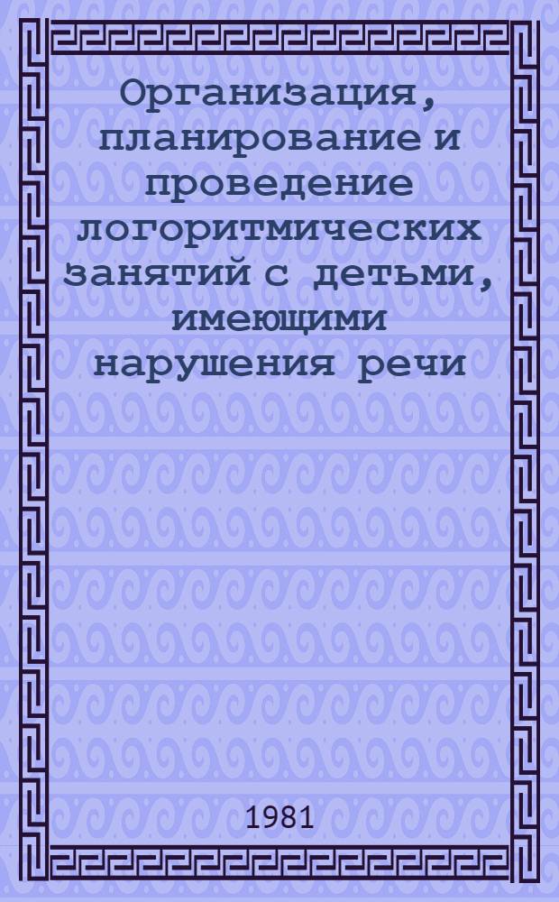 Организация, планирование и проведение логоритмических занятий с детьми, имеющими нарушения речи