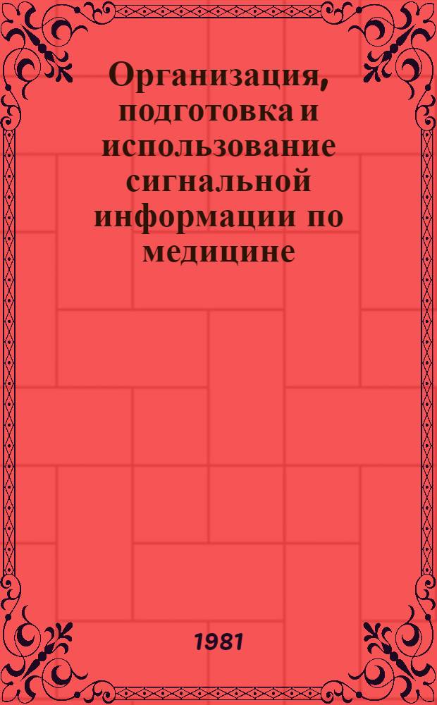 Организация, подготовка и использование сигнальной информации по медицине : (Метод. рекомендации)