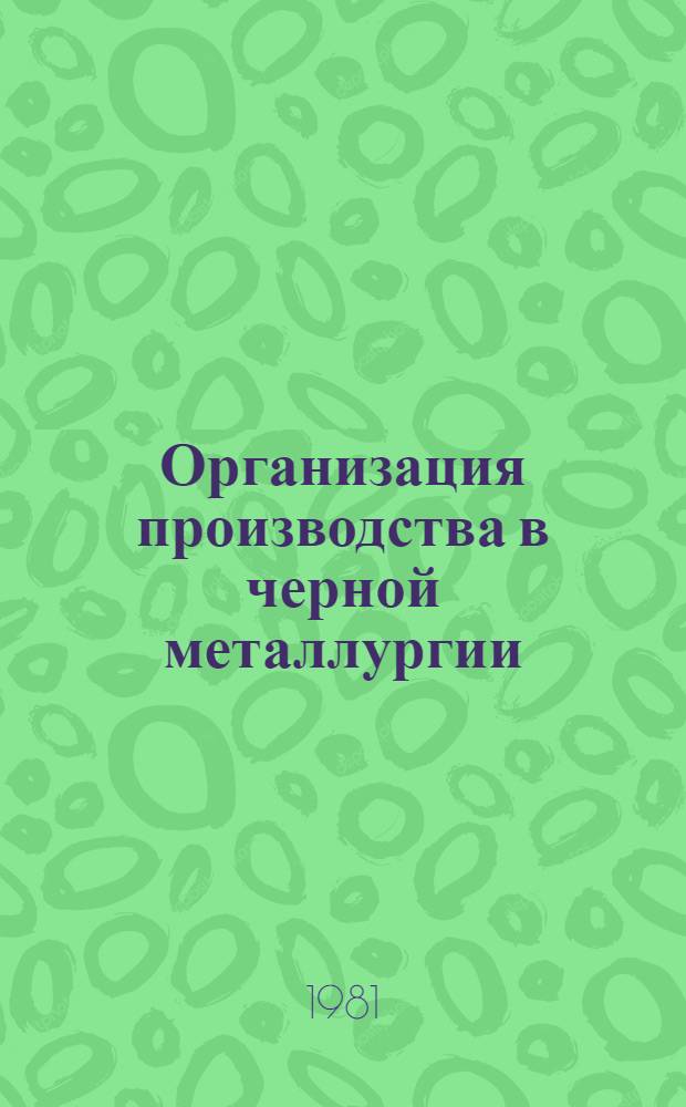 Организация производства в черной металлургии : Сб. статей