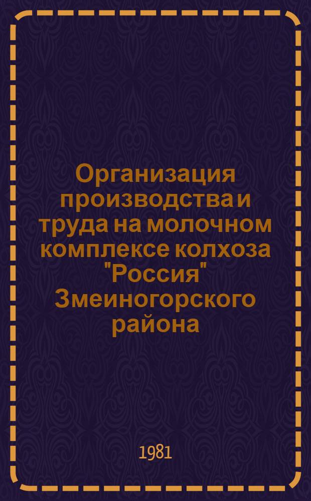 Организация производства и труда на молочном комплексе колхоза "Россия" Змеиногорского района