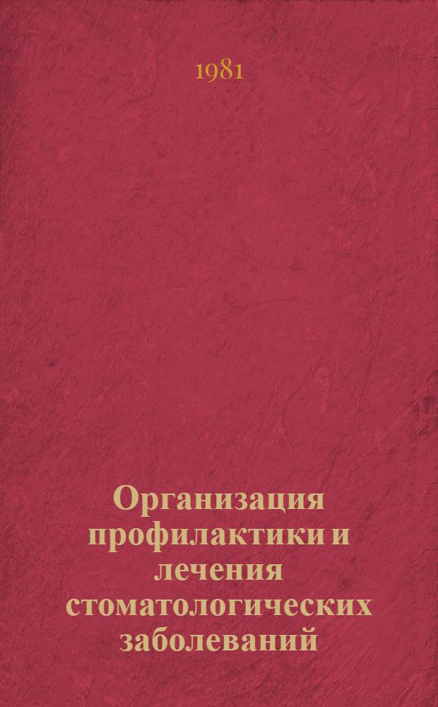 Организация профилактики и лечения стоматологических заболеваний : (Сб. науч. работ)