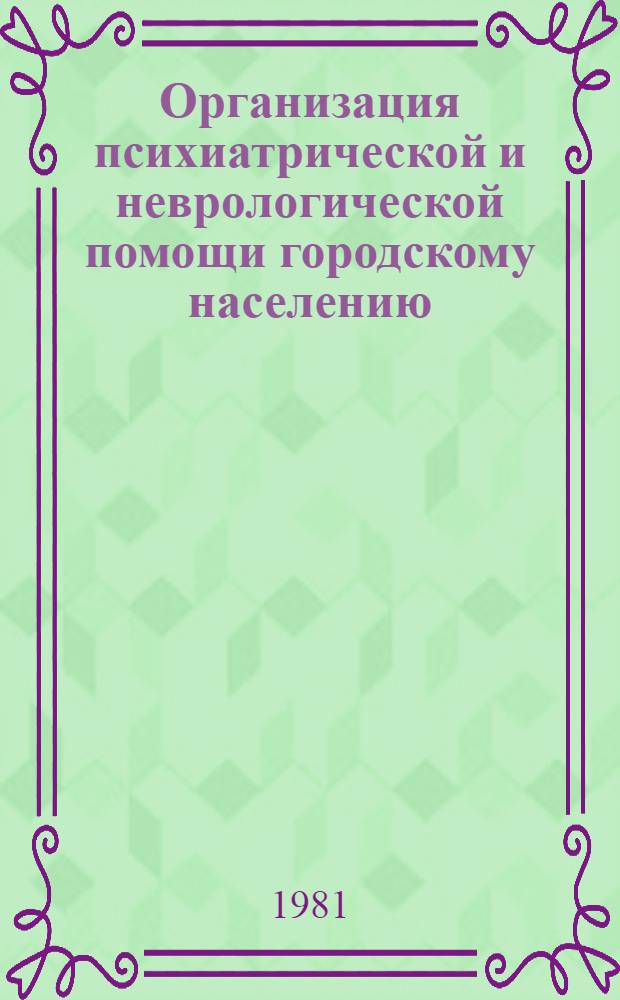 Организация психиатрической и неврологической помощи городскому населению = Organization of psychiatric and neurological care for urban population : Респ. сб