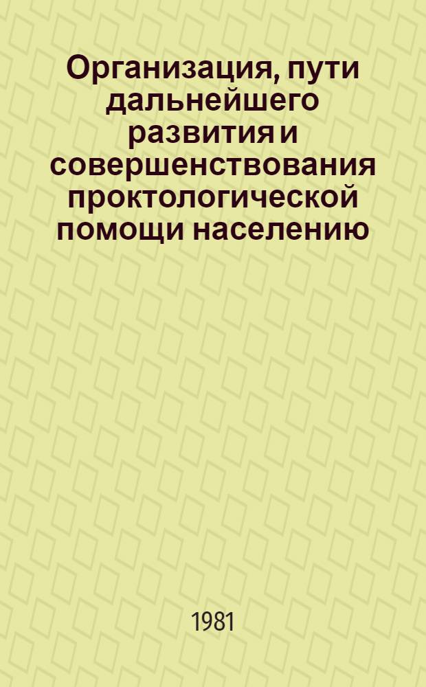 Организация, пути дальнейшего развития и совершенствования проктологической помощи населению : Метод. рекомендации