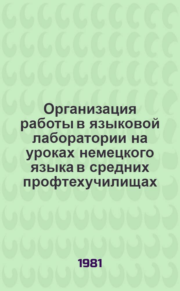 Организация работы в языковой лаборатории на уроках немецкого языка в средних профтехучилищах : Метод. рекомендации