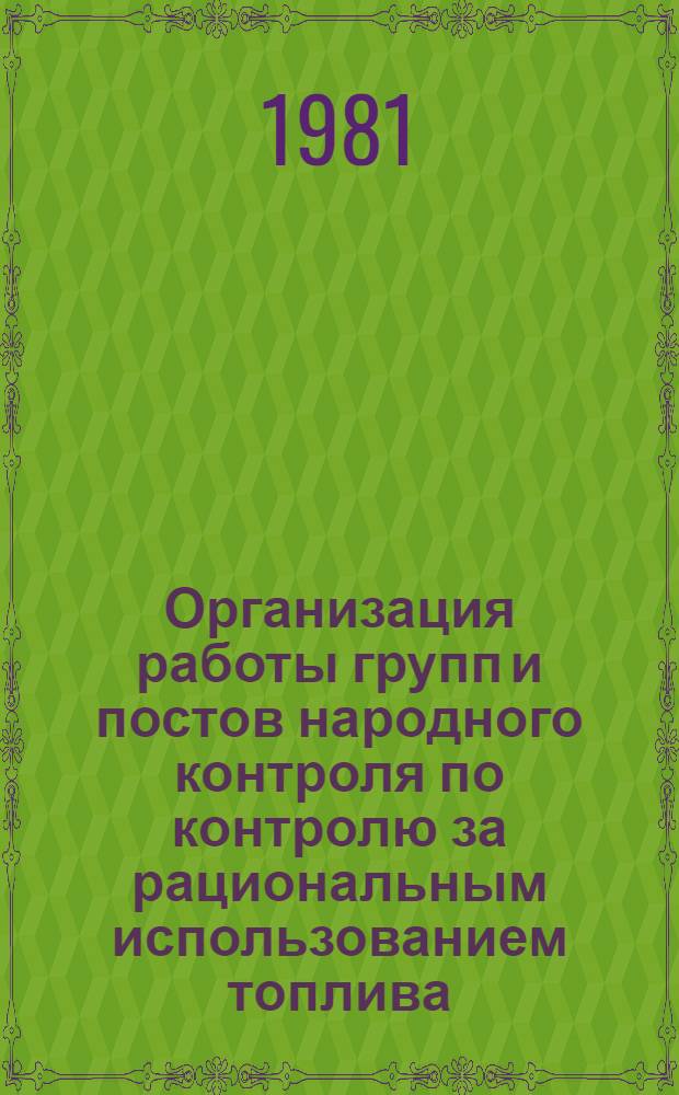 Организация работы групп и постов народного контроля по контролю за рациональным использованием топлива, тепловой и электрической энергии : Материал для семинаров председателей групп, руководителей постов и школ нар. контролеров