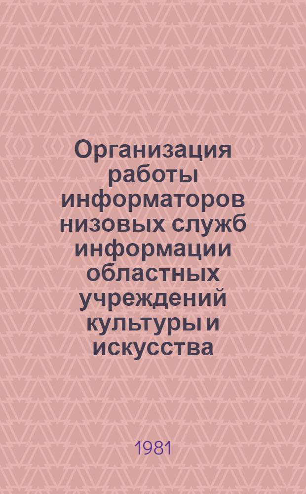 Организация работы информаторов низовых служб информации областных учреждений культуры и искусства : (Консультация)