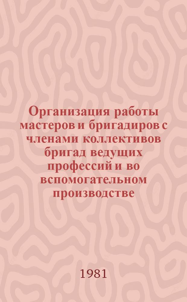Организация работы мастеров и бригадиров с членами коллективов бригад ведущих профессий и во вспомогательном производстве