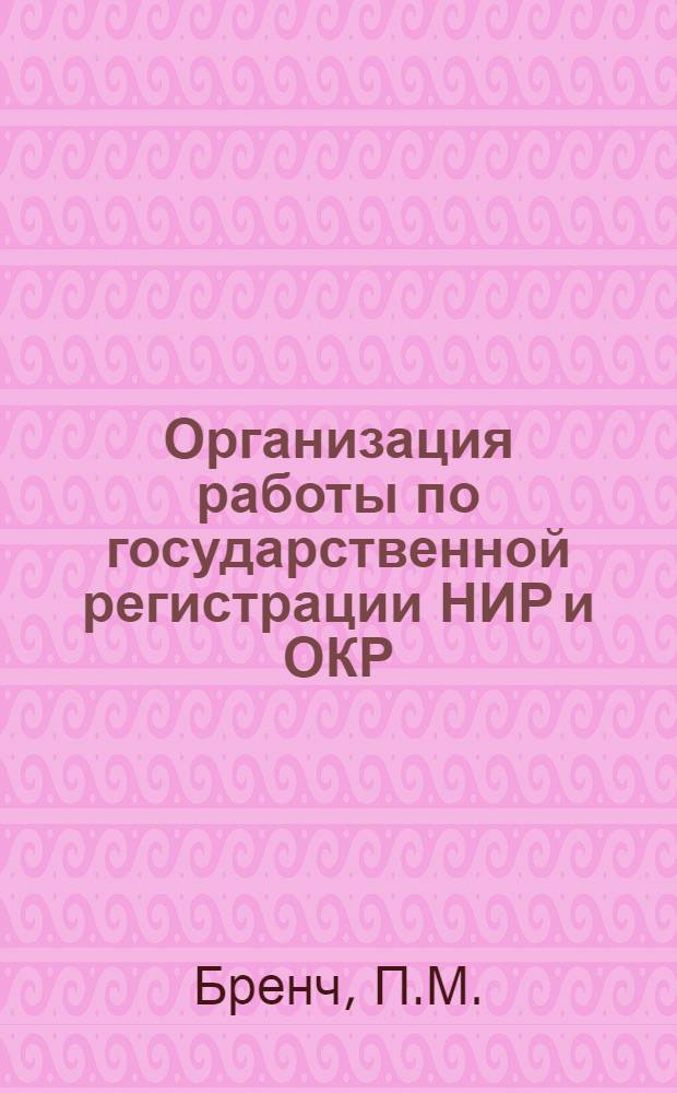 Организация работы по государственной регистрации НИР и ОКР
