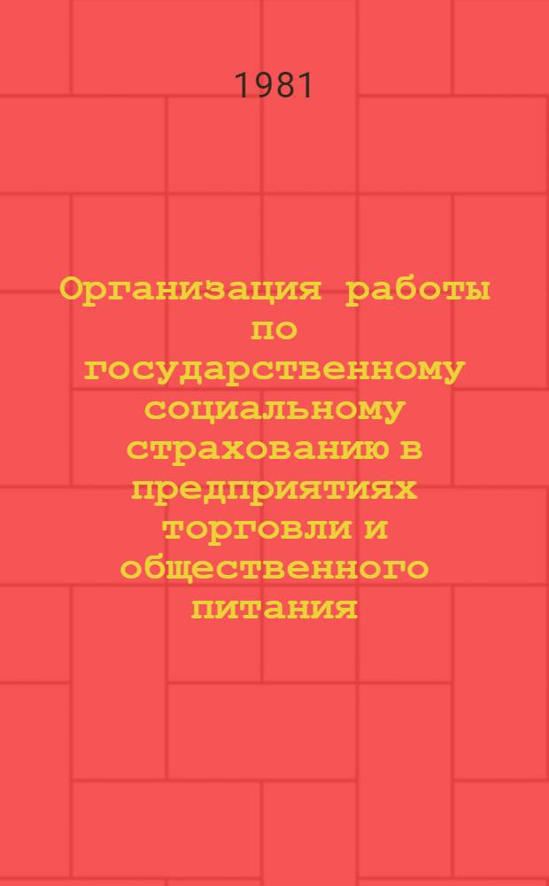 Организация работы по государственному социальному страхованию в предприятиях торговли и общественного питания : Метод. рекомендации