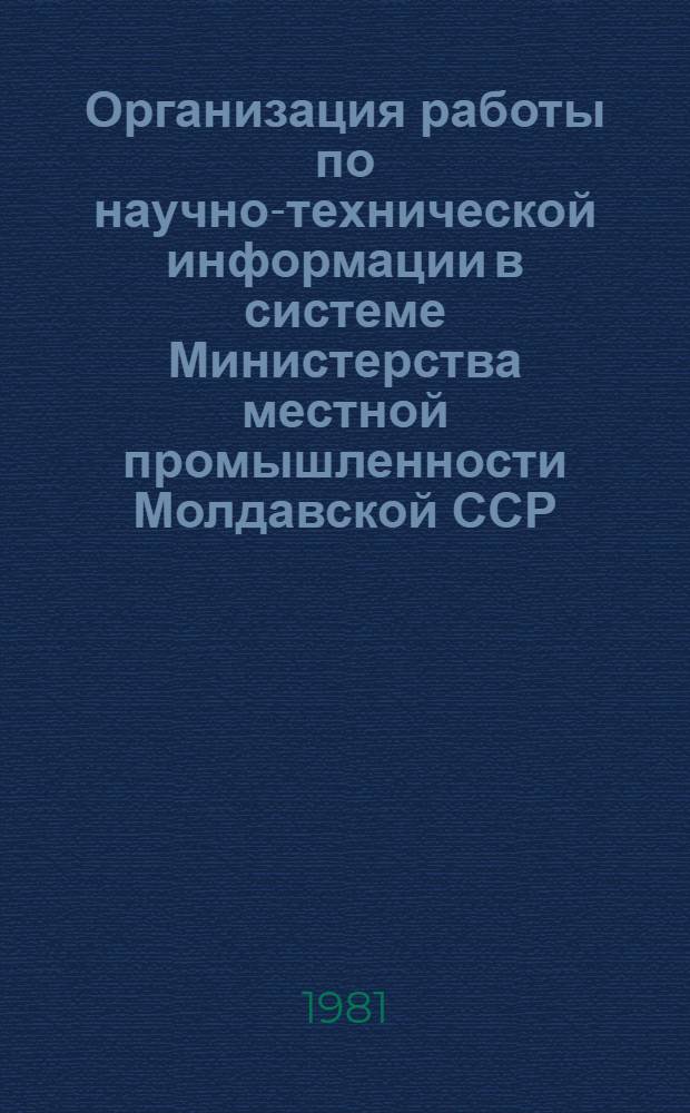 Организация работы по научно-технической информации в системе Министерства местной промышленности Молдавской ССР