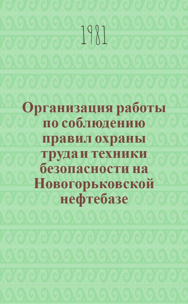 Организация работы по соблюдению правил охраны труда и техники безопасности на Новогорьковской нефтебазе