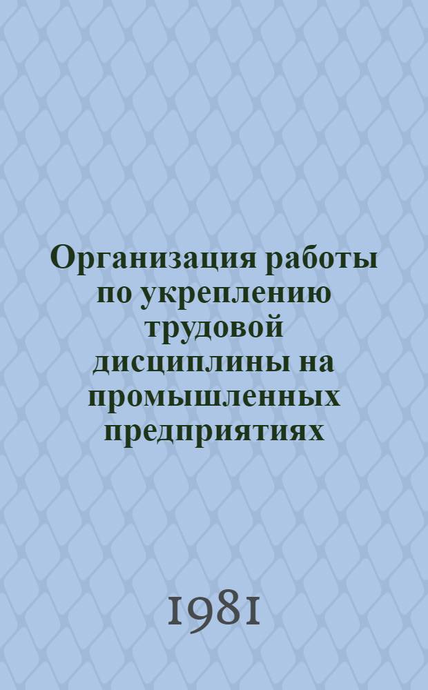 Организация работы по укреплению трудовой дисциплины на промышленных предприятиях : Метод. рекомендации