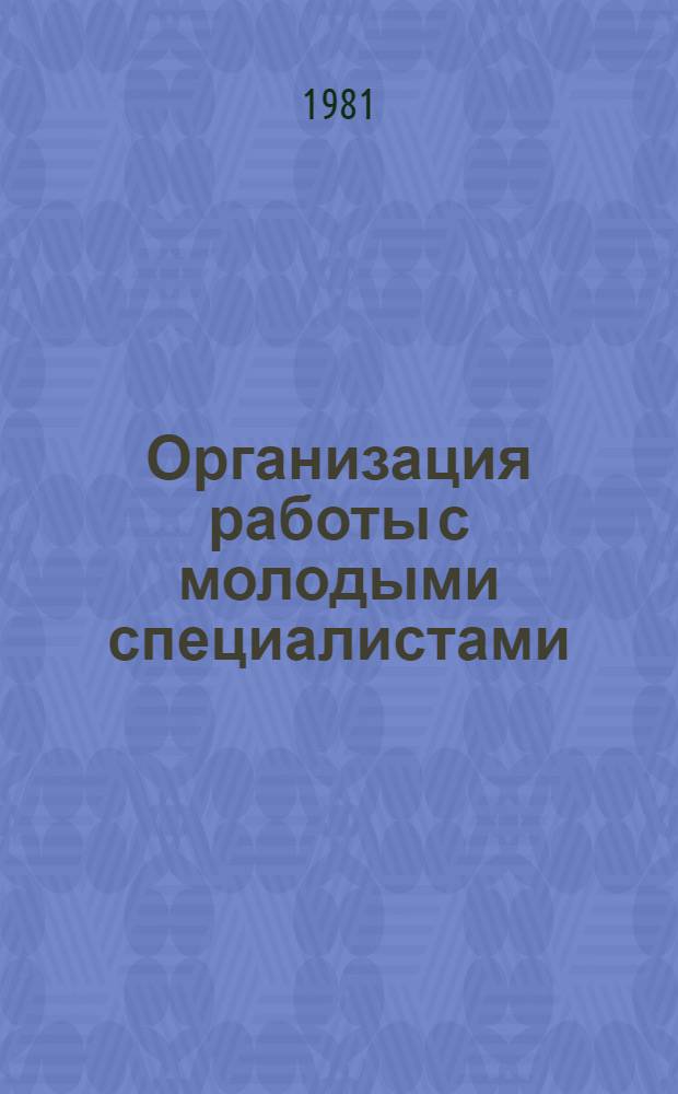 Организация работы с молодыми специалистами : Метод. рекомендации