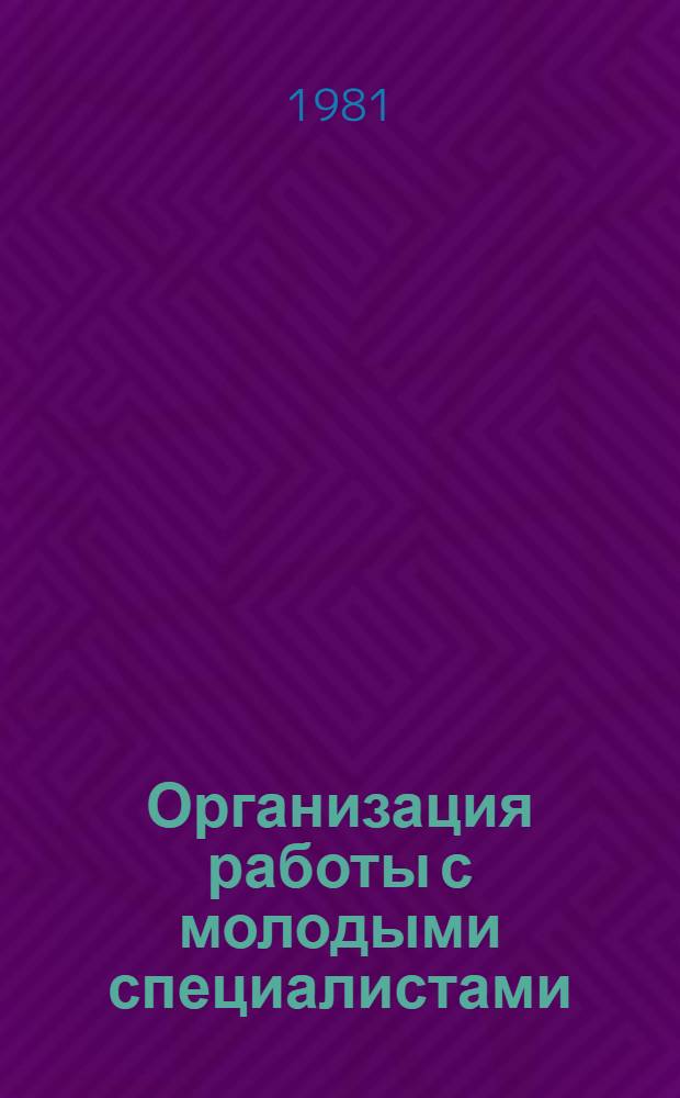 Организация работы с молодыми специалистами : (Метод. рекомендации)