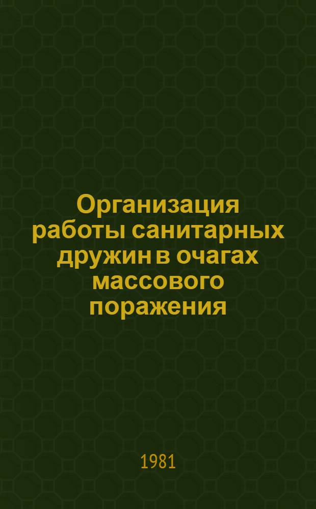 Организация работы санитарных дружин в очагах массового поражения : Метод. разраб. для студентов по курсу "Орг. и тактика мед. службы гражд. обороны"