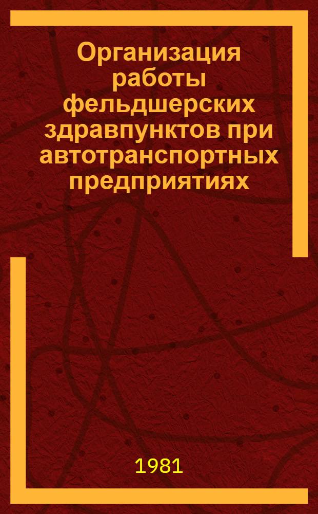 Организация работы фельдшерских здравпунктов при автотранспортных предприятиях : (Метод. рекомендации)