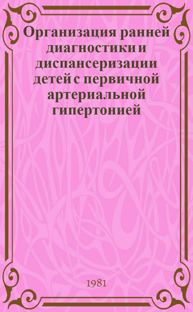 Организация ранней диагностики и диспансеризации детей с первичной артериальной гипертонией : Метод. рекомендации
