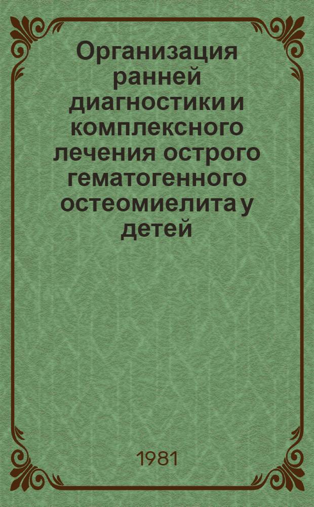 Организация ранней диагностики и комплексного лечения острого гематогенного остеомиелита у детей : Метод. рекомендации