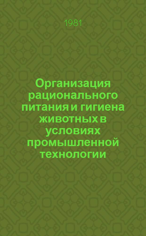 Организация рационального питания и гигиена животных в условиях промышленной технологии : Сб. статей