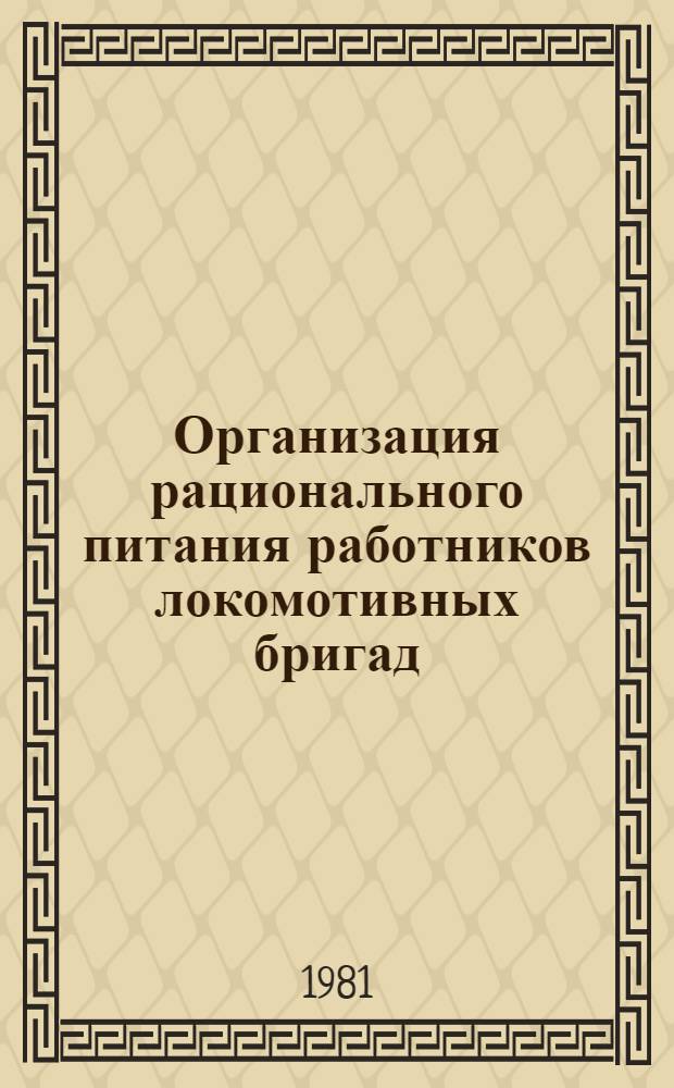 Организация рационального питания работников локомотивных бригад : (Метод. рекомендации)