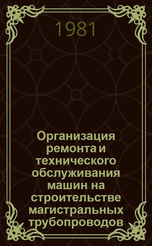 Организация ремонта и технического обслуживания машин на строительстве магистральных трубопроводов