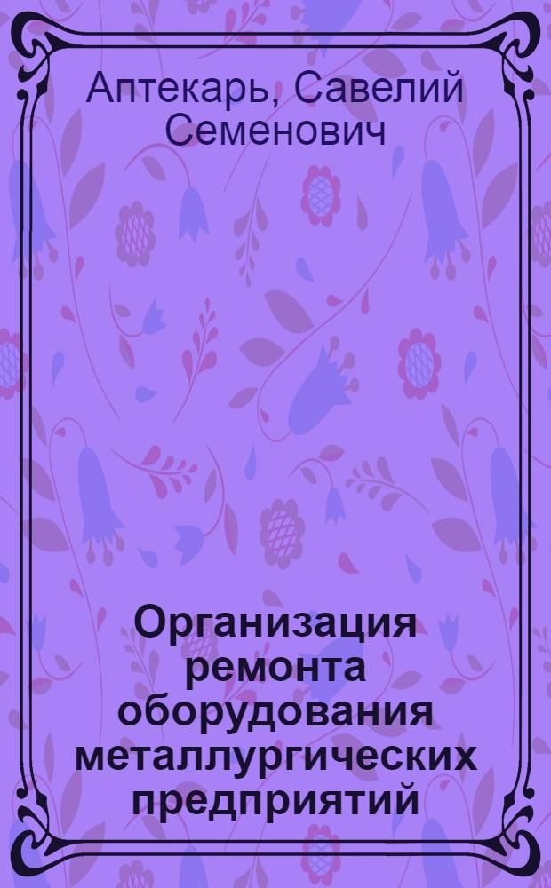 Организация ремонта оборудования металлургических предприятий
