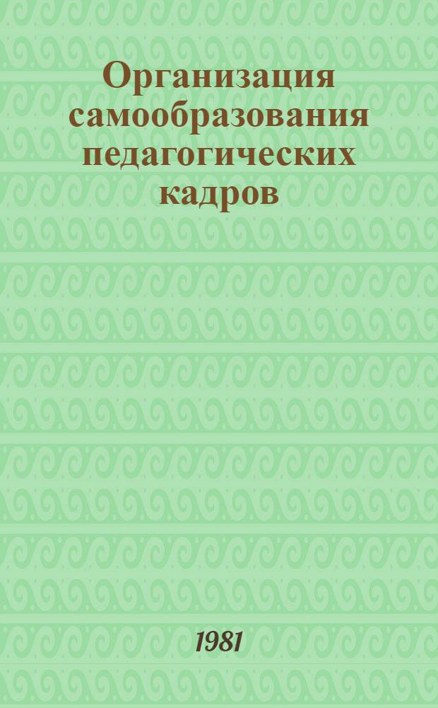 Организация самообразования педагогических кадров : Метод. рекомендации