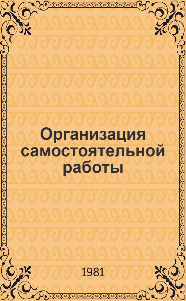 Организация самостоятельной работы : Метод. указания для учащихся заоч. отд-ний сред. с.-х. учеб. заведений