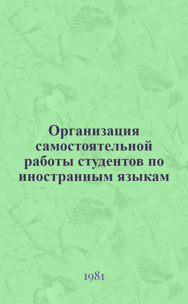 Организация самостоятельной работы студентов по иностранным языкам : Сб. статей