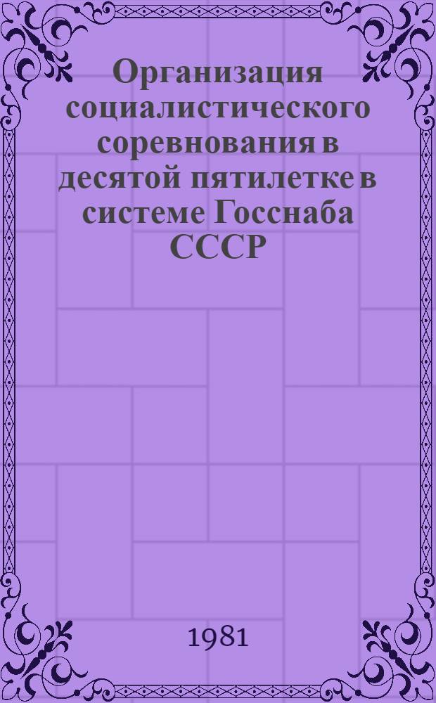 Организация социалистического соревнования в десятой пятилетке в системе Госснаба СССР