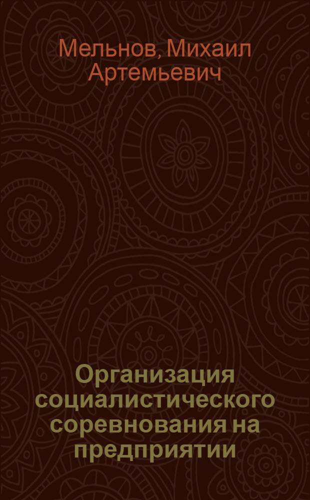 Организация социалистического соревнования на предприятии : Учеб. пособие