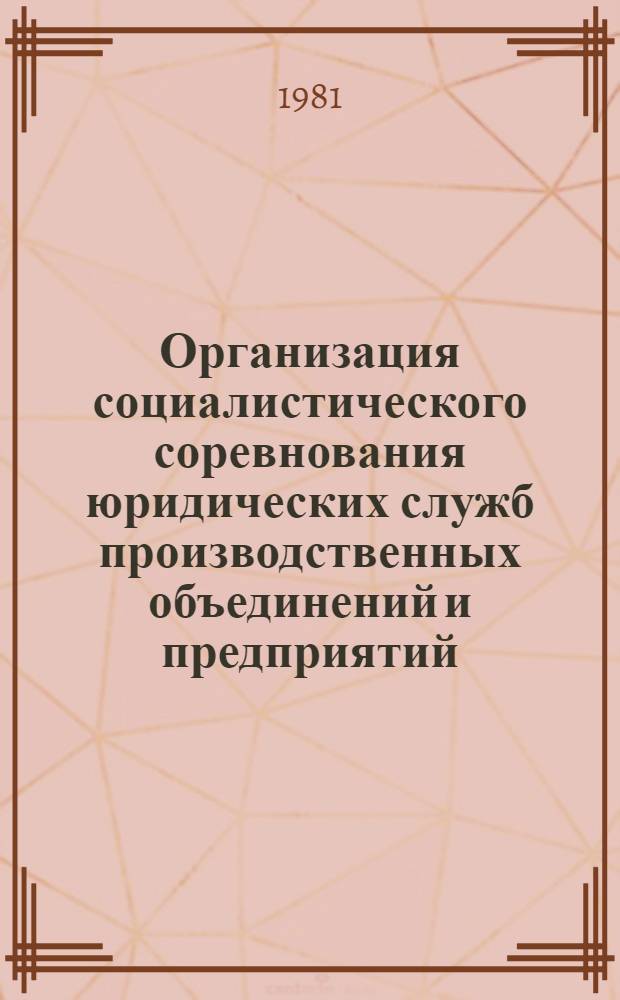 Организация социалистического соревнования юридических служб производственных объединений и предприятий