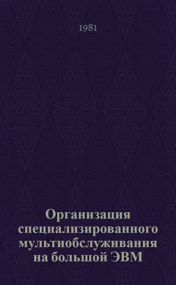 Организация специализированного мультиобслуживания на большой ЭВМ (ДЕС-10)