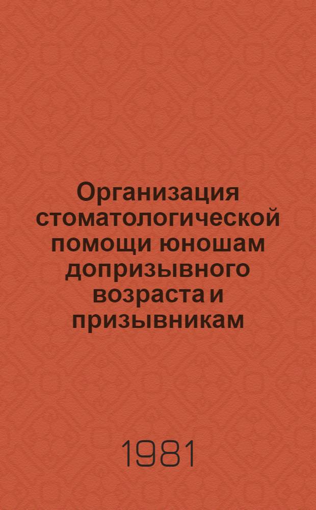 Организация стоматологической помощи юношам допризывного возраста и призывникам : (Временные метод. рекомендации)