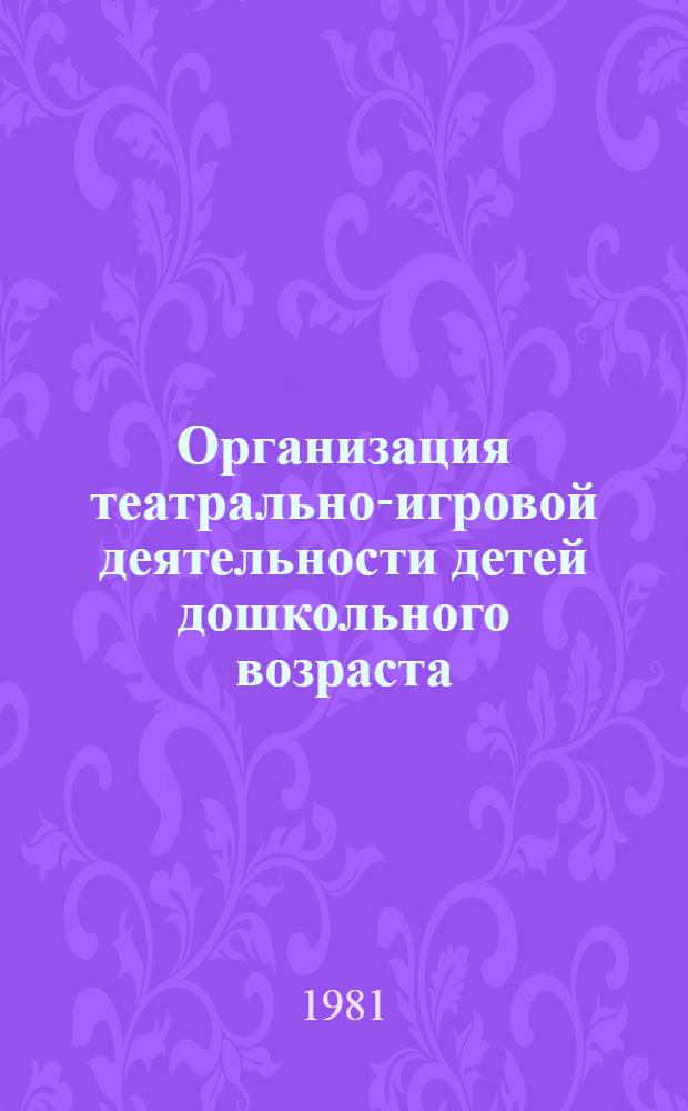 Организация театрально-игровой деятельности детей дошкольного возраста : Метод. рекомендации