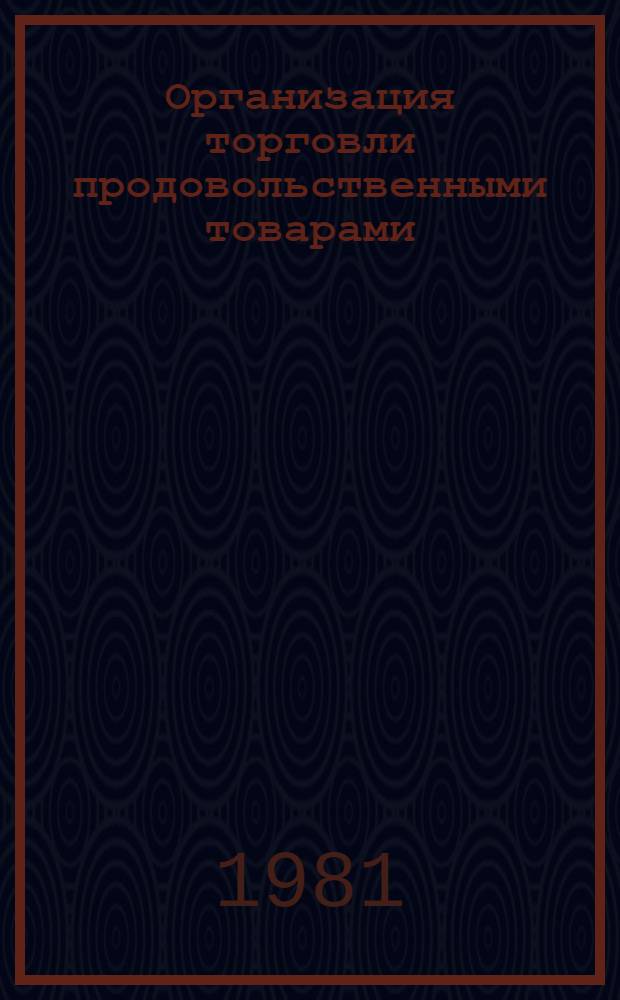 Организация торговли продовольственными товарами : Учебник для товаровед. фак. торг. вузов