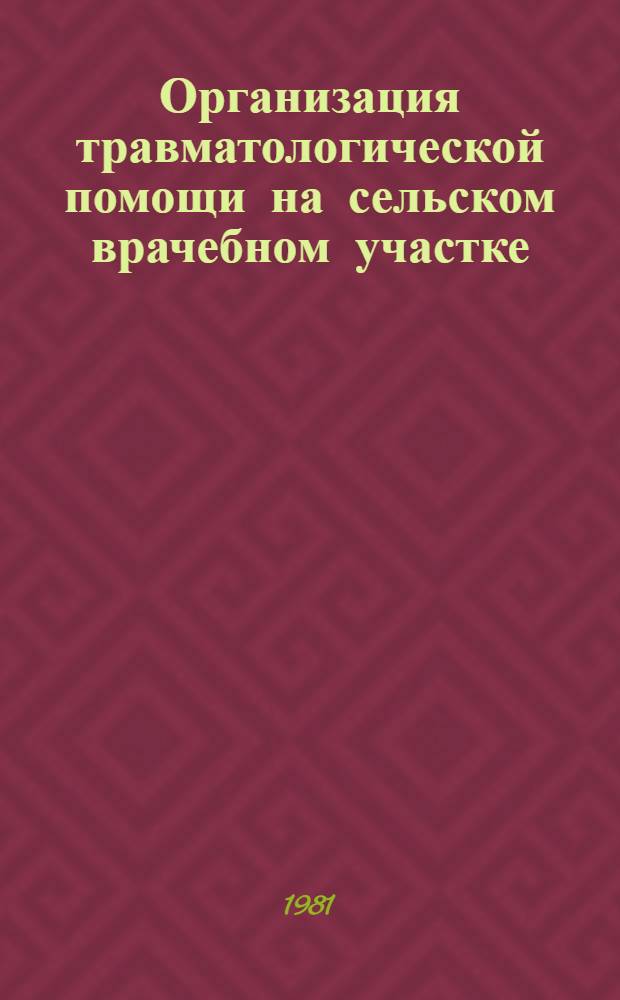 Организация травматологической помощи на сельском врачебном участке : Информ. письмо для врачей сел. участковых больниц, самостоят. врачеб. амбулаторий и гл. район. травматологов-ортопедов Моск. обл