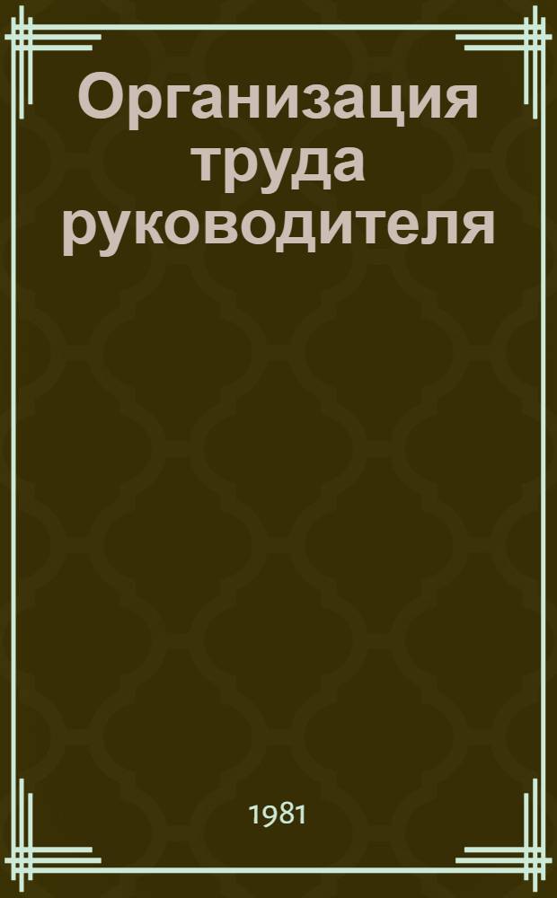Организация труда руководителя : Метод. разраб