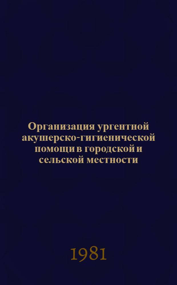 Организация ургентной акушерско-гигиенической помощи в городской и сельской местности : Метод. рекомендации