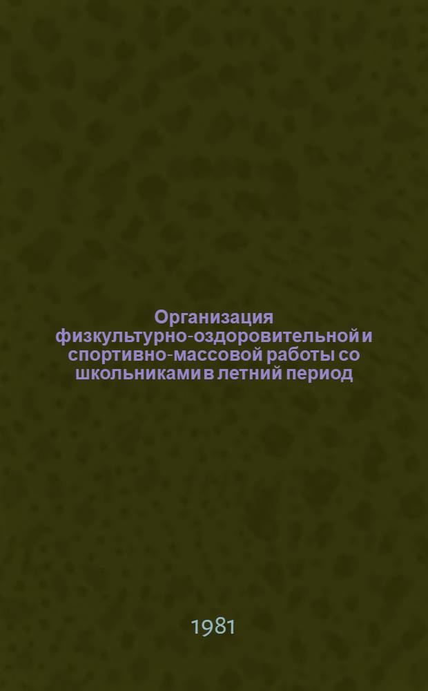 Организация физкультурно-оздоровительной и спортивно-массовой работы со школьниками в летний период : (Метод. рекомендации)