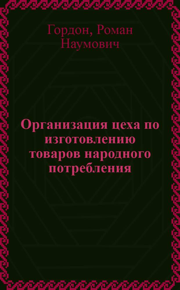 Организация цеха по изготовлению товаров народного потребления : Деловая игра
