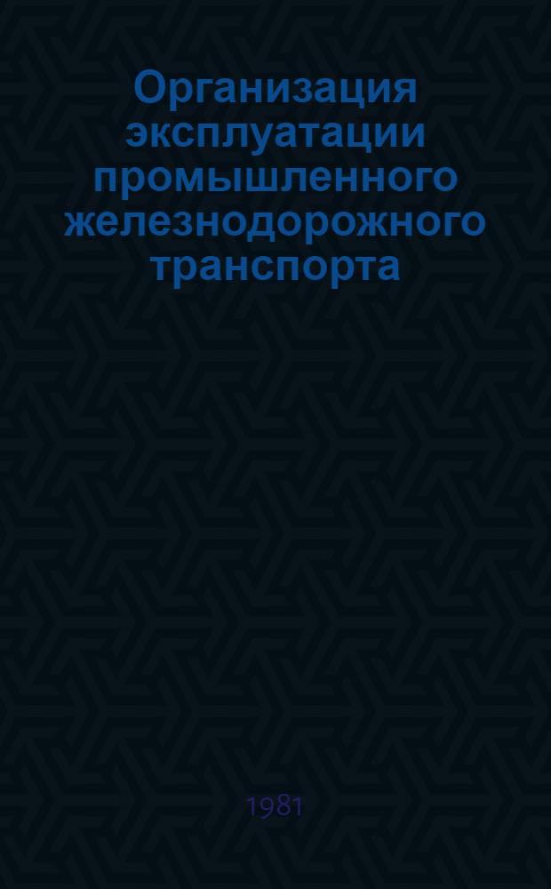 Организация эксплуатации промышленного железнодорожного транспорта : Межвуз. темат. сб