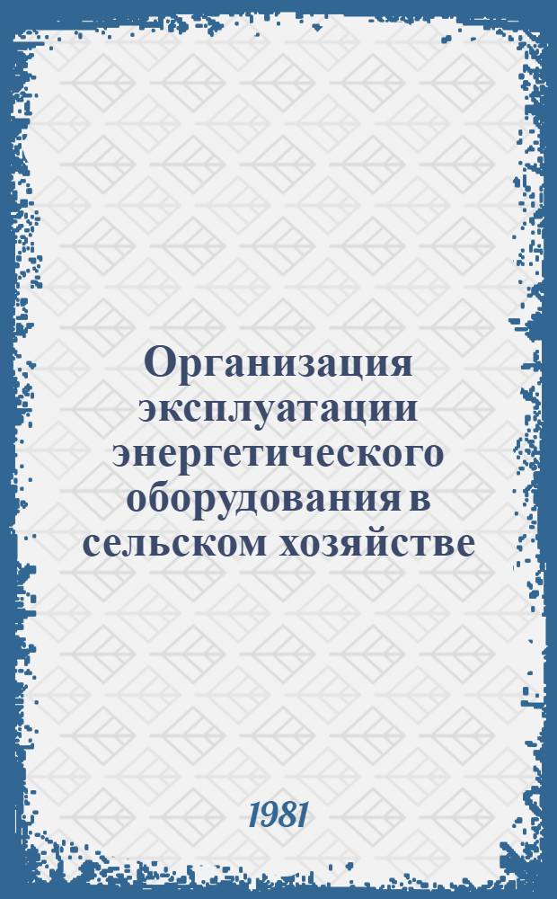 Организация эксплуатации энергетического оборудования в сельском хозяйстве