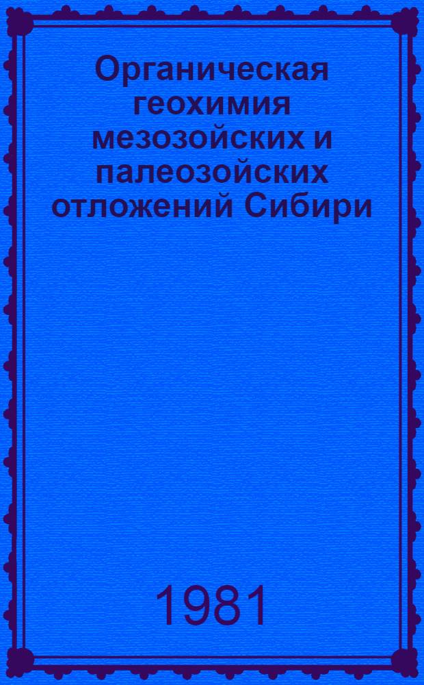 Органическая геохимия мезозойских и палеозойских отложений Сибири : Сб. статей