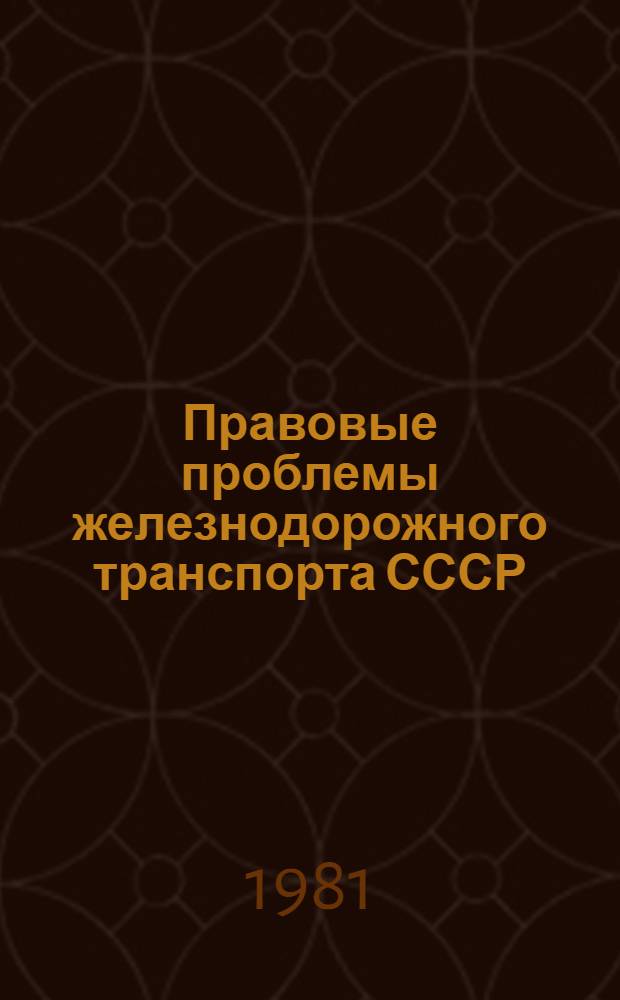 Правовые проблемы железнодорожного транспорта СССР