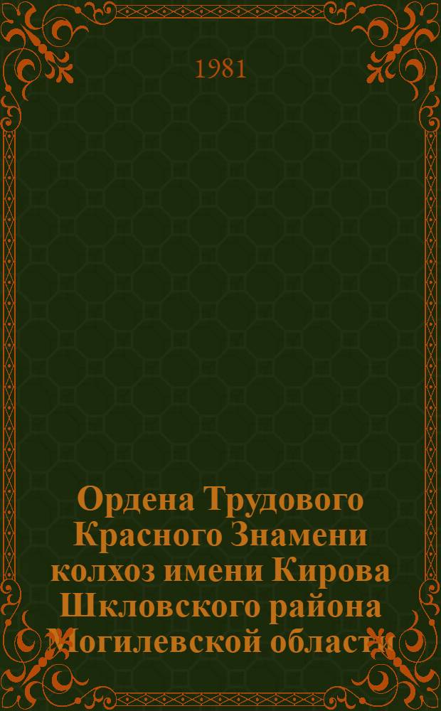 Ордена Трудового Красного Знамени колхоз имени Кирова Шкловского района Могилевской области - победитель Всесоюзного социалистического соревнования