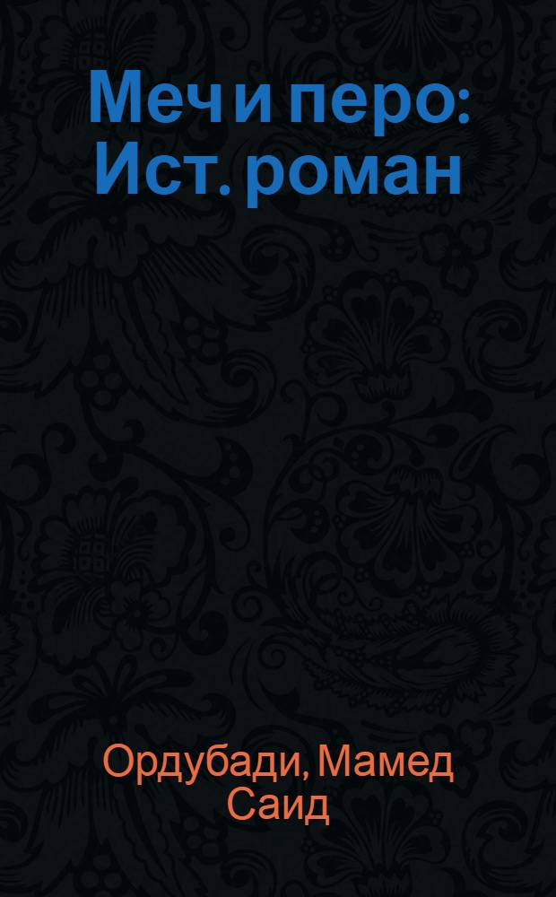 Меч и перо : Ист. роман