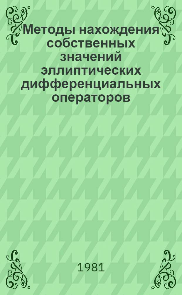 Методы нахождения собственных значений эллиптических дифференциальных операторов : Автореф. дис. на соиск. учен. степ. канд. физ.-мат. наук : (01.01.07)