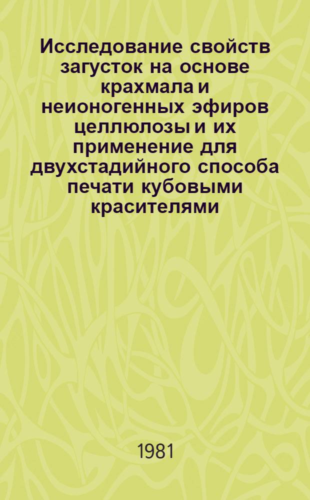 Исследование свойств загусток на основе крахмала и неионогенных эфиров целлюлозы и их применение для двухстадийного способа печати кубовыми красителями : Автореф. дис. на соиск. учен. степ. канд. техн. наук : (05.19.03)