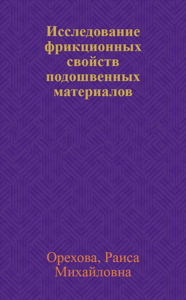 Исследование фрикционных свойств подошвенных материалов : Автореф. дис. на соиск. учен. степ. канд. техн. наук : (05.19.08)